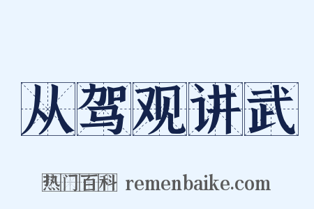 从驾观讲武是什么意思的图片
